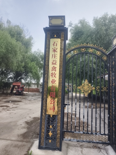 石家庄益禽牧业有限公司