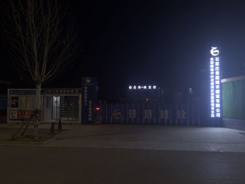石家庄景庭城市建设有限公司(东仰陵城中村改造回迁安置房项目B区项目部)