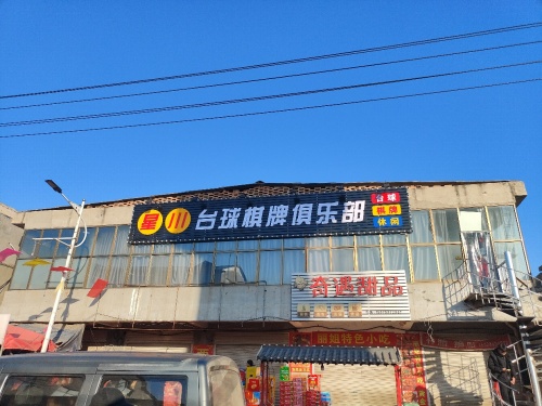 星川台球棋牌俱乐部