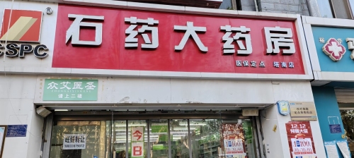 石药大药房(塔南店)