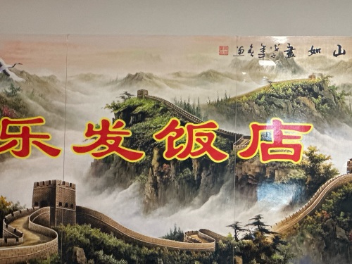 北李家疃乐发饭店
