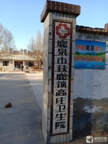 获鹿镇高庄卫生院