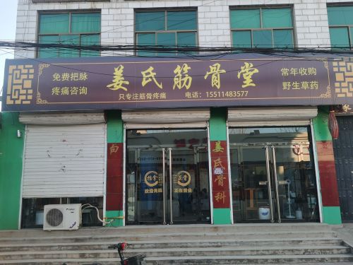 姜氏筋骨堂