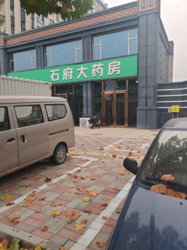 石府大药房