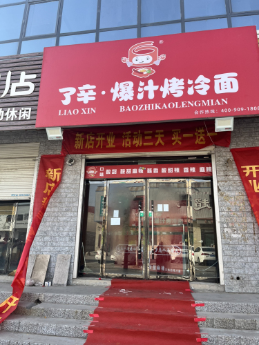 了辛·爆汁烤冷面(西东门店)