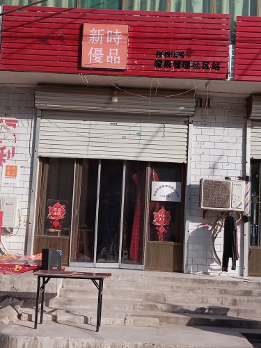 新时优品健康管理社区站
