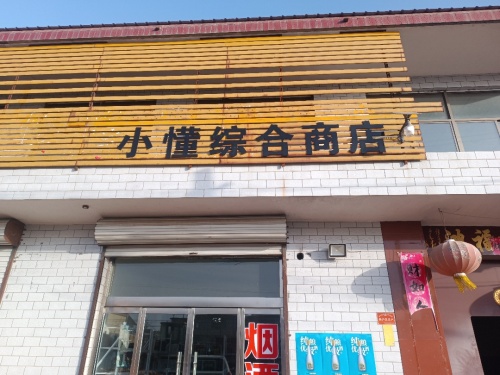 小懂综合商店