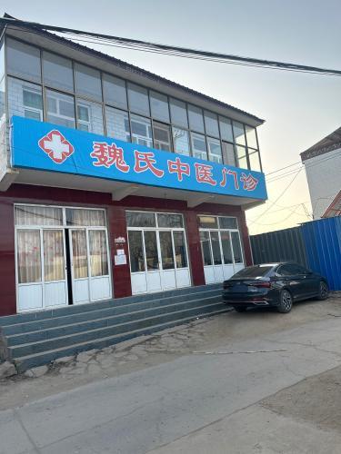 魏氏中医门诊
