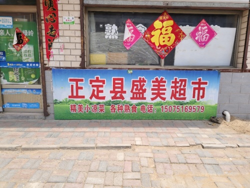 正定县盛美超市