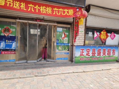 正定县盛美超市