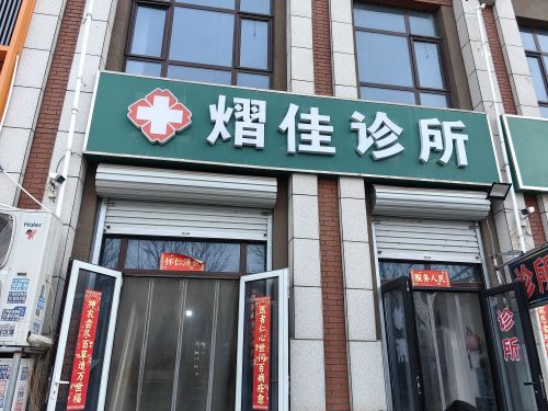 正定熠佳诊所