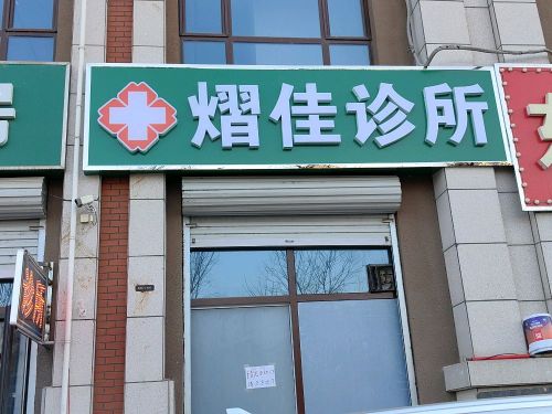 正定熠佳诊所