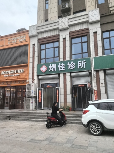 正定熠佳诊所