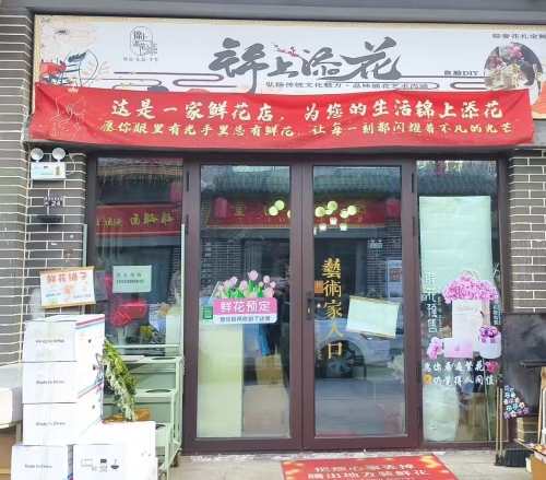 锦上添花自助花店