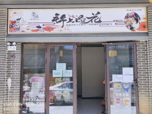 锦上添花自助花店