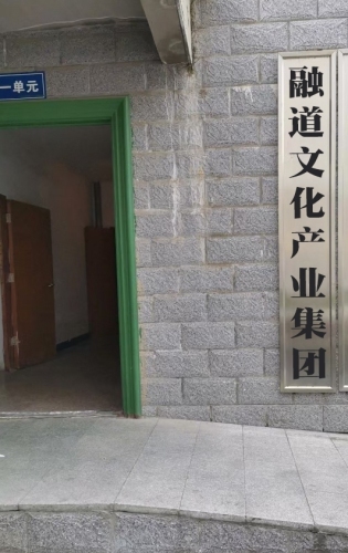 融道文化产业集团
