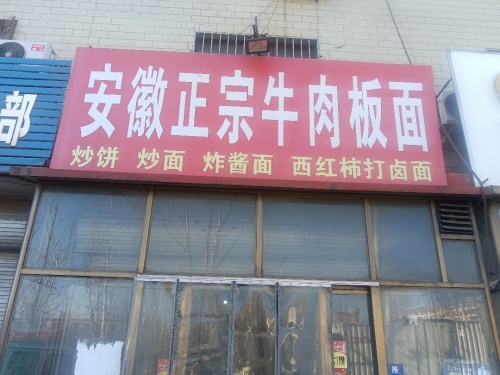 安徽正宗牛肉板面