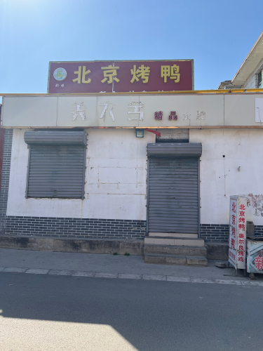北京烤鸭