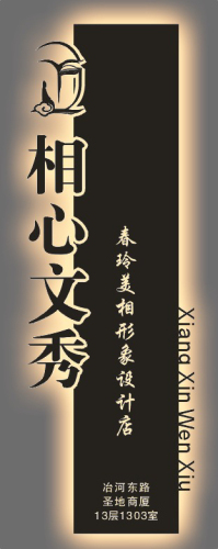 相心文秀(春玲美相形象设计店)