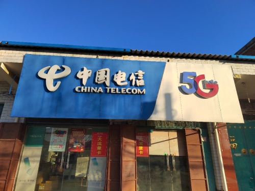 中国电信固城店营业厅
