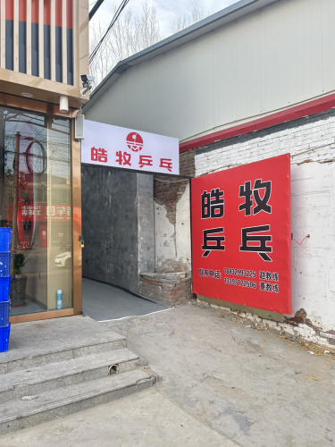 皓牧乒乓