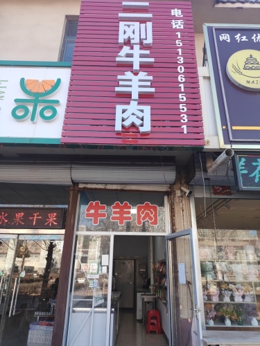 二刚牛羊肉