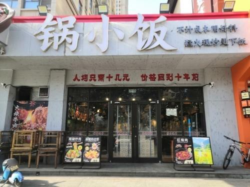 喜妹锅小饭
