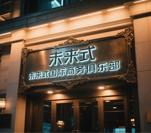 未来式聚会馆