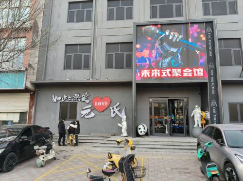 未来式聚会馆