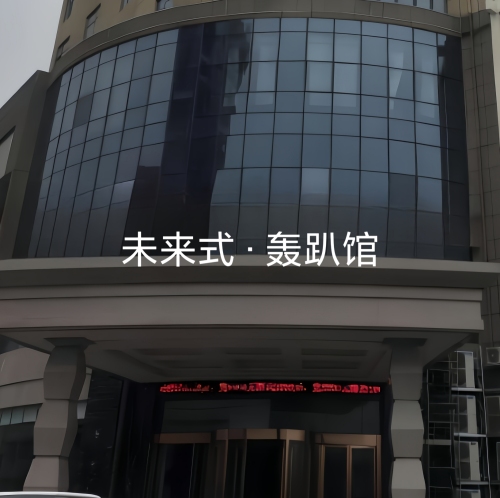 未来式聚会馆
