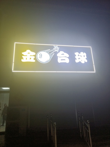 金玖台球娱乐厅