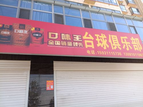 台球厅俱乐部