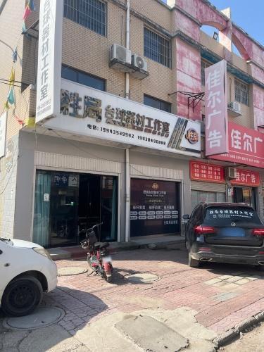 胜局台球器材工作室