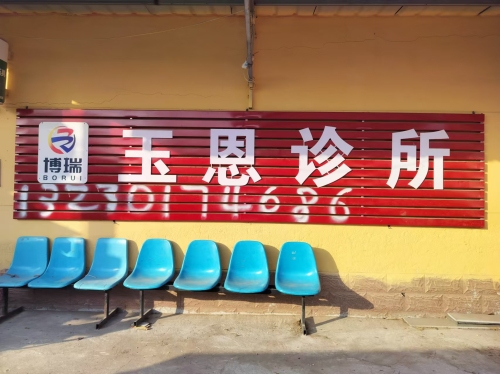 玉恩诊所