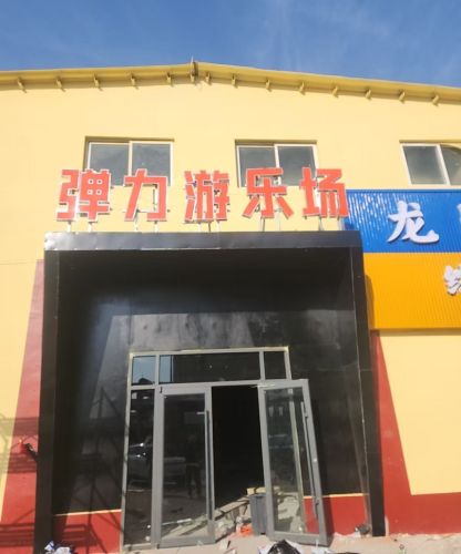 弹力游乐场