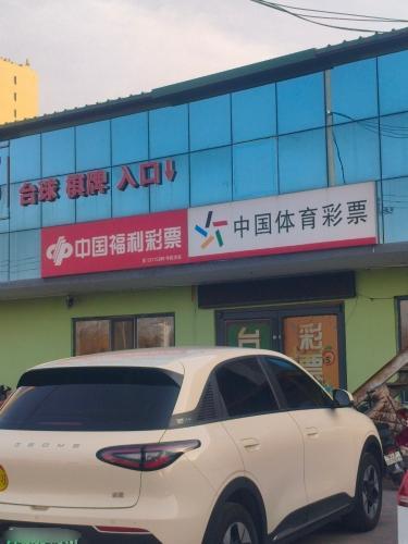 中国福利体育彩票(镜湖公园店)