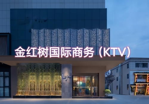 金红树国际商务