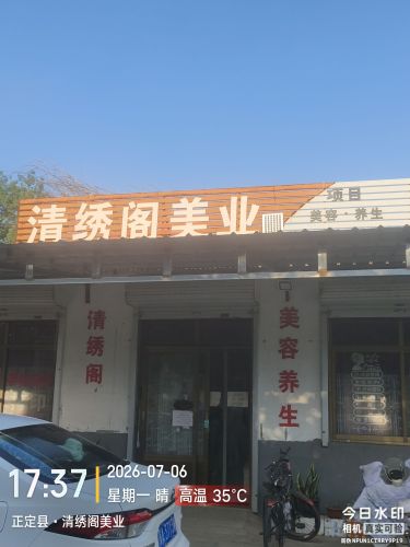 清绣阁美业