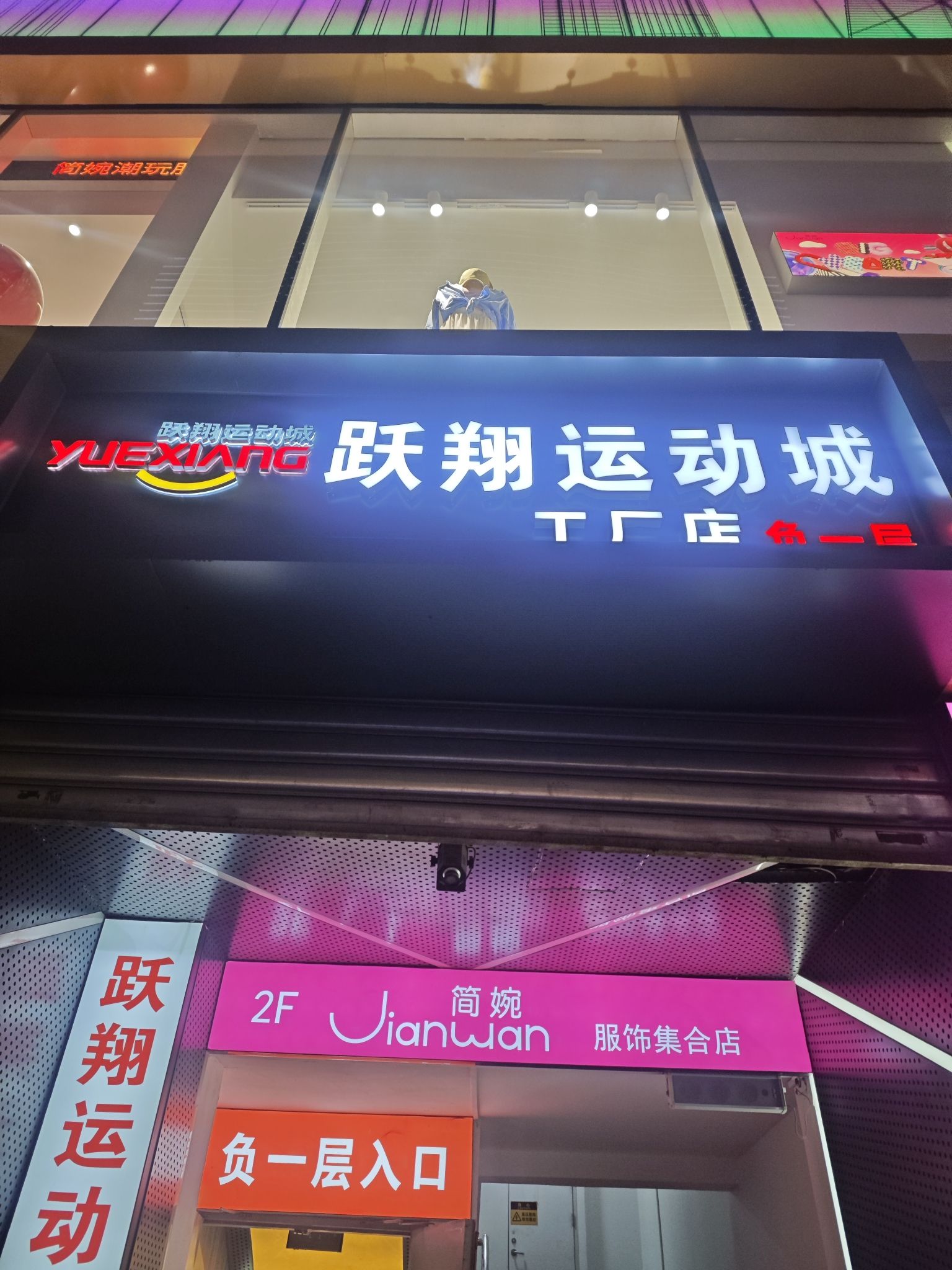 跃翔运动城(跃翔尚街店)