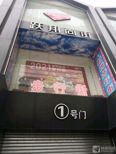 跃翔运动城(跃翔尚街店)