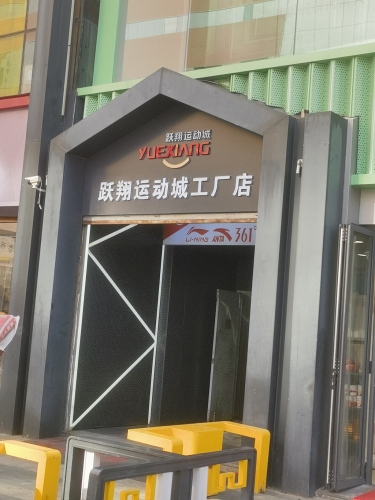 跃翔运动城(跃翔尚街店)
