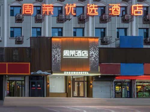 周茉酒店(河北美术学院北校区店)