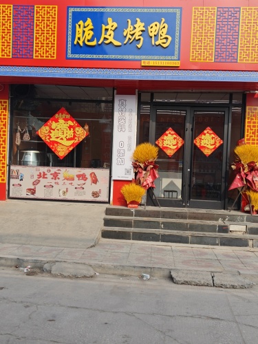 怡品园脆皮烤鸭
