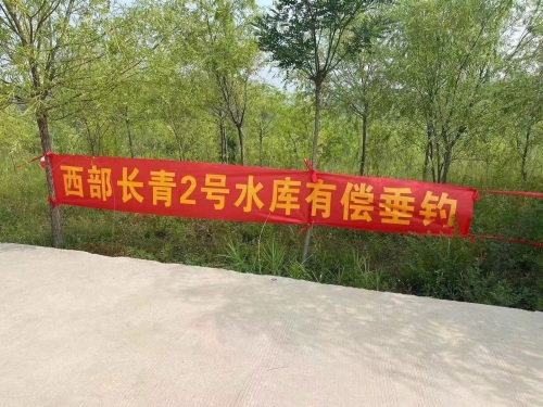 西部长青2号水库垂钓