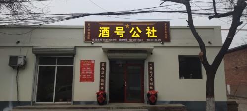 酒号公社