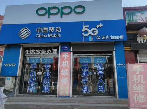 小樵正兴移动营业厅