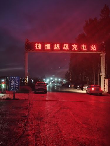 汽车充电站(辛集市捷恒超级站)