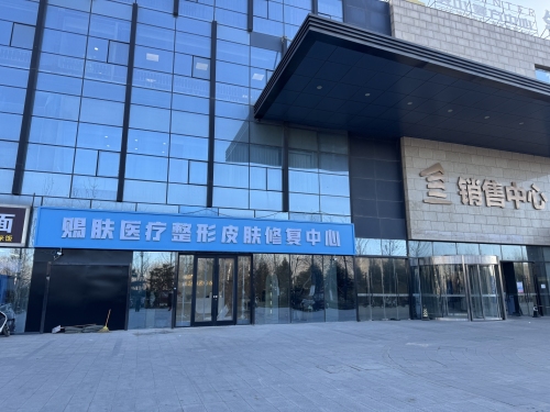 赐肤医疗整形皮肤修复中心