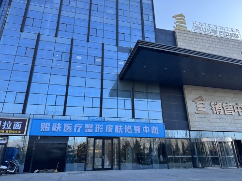 赐肤医疗整形皮肤修复中心