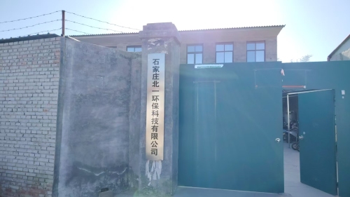 石家庄北一环保科技有限公司